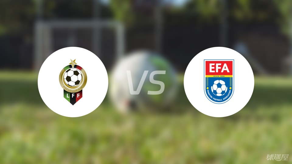 利比亚vs斯威士兰比赛结果